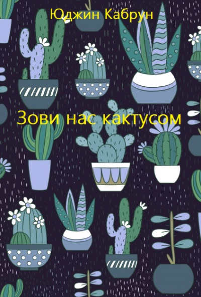 Зови нас кактусом - Юджин Кабрун - Аудиокниги слушать онлайн бесплатно без регистрации | электронная библиотека knigi-audio.info