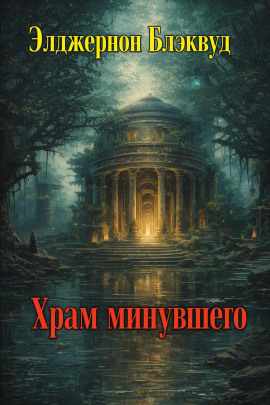Храм минувшего - Алджернон Блэквуд - Аудиокниги слушать онлайн бесплатно без регистрации | электронная библиотека knigi-audio.info