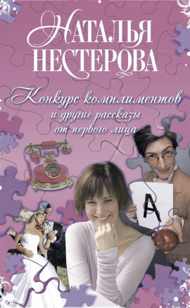 Конкурс комплиментов - Наталья Нестерова - Аудиокниги слушать онлайн бесплатно без регистрации | электронная библиотека knigi-audio.info