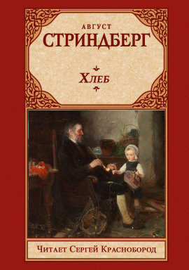 Хлеб - Август Стриндберг - Аудиокниги слушать онлайн бесплатно без регистрации | электронная библиотека knigi-audio.info