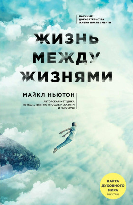 Жизнь между жизнями - Майкл Ньютон - Аудиокниги слушать онлайн бесплатно без регистрации | электронная библиотека knigi-audio.info