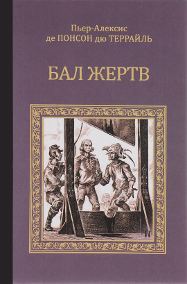 Бал жертв - Пьер Алексис Понсон дю Террайль - Аудиокниги слушать онлайн бесплатно без регистрации | электронная библиотека knigi-audio.info