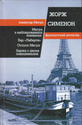 Мегрэ в меблированных комнатах - Жорж Сименон - Аудиокниги слушать онлайн бесплатно без регистрации | электронная библиотека knigi-audio.info