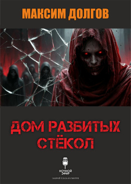 Дом разбитых стёкол - Автор неизвестен - Аудиокниги слушать онлайн бесплатно без регистрации | электронная библиотека knigi-audio.info