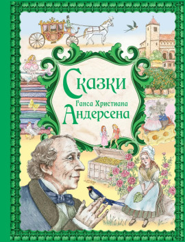 Сказки - Ганс Андерсен - Аудиокниги слушать онлайн бесплатно без регистрации | электронная библиотека knigi-audio.info