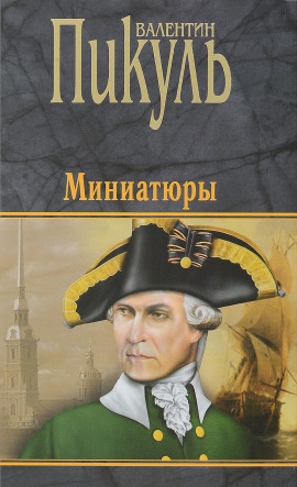 Бесплатный могильщик - Валентин Пикуль - Аудиокниги слушать онлайн бесплатно без регистрации | электронная библиотека knigi-audio.info