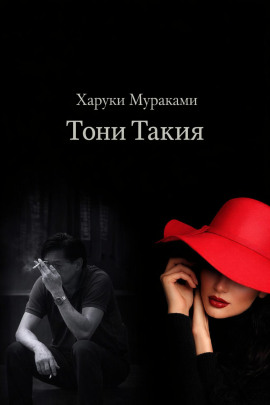 Тони Такия - Харуки Мураками - Аудиокниги слушать онлайн бесплатно без регистрации | электронная библиотека knigi-audio.info
