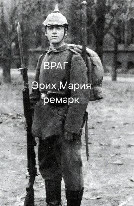 Враг - Эрих Мария Ремарк - Аудиокниги слушать онлайн бесплатно без регистрации | электронная библиотека knigi-audio.info