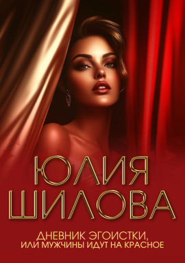 Дневник эгоистки, или Мужчины идут на красное - Юлия Шилова - Аудиокниги слушать онлайн бесплатно без регистрации | электронная библиотека knigi-audio.info