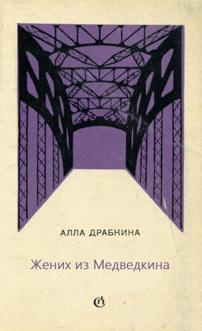 Жених из Медведкина - Алла Драбкина - Аудиокниги слушать онлайн бесплатно без регистрации | электронная библиотека knigi-audio.info