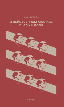 О действенном анализе пьесы и роли - Мария Кнебель - Аудиокниги слушать онлайн бесплатно без регистрации | электронная библиотека knigi-audio.info