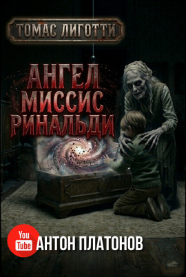 Ангел миссис Ринальди - Томас Лиготти - Аудиокниги слушать онлайн бесплатно без регистрации | электронная библиотека knigi-audio.info