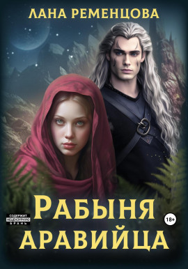Рабыня аравийца - Лана Ременцова - Аудиокниги слушать онлайн бесплатно без регистрации | электронная библиотека knigi-audio.info