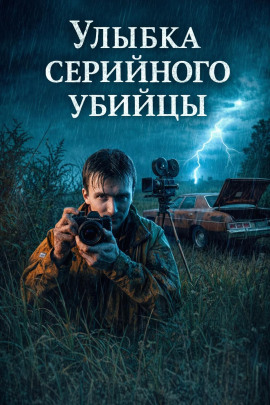 Улыбка серийного убийцы - Автор неизвестен - Аудиокниги слушать онлайн бесплатно без регистрации | электронная библиотека knigi-audio.info