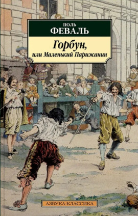 Горбун, или Маленький Парижанин - Поль Феваль - Аудиокниги слушать онлайн бесплатно без регистрации | электронная библиотека knigi-audio.info