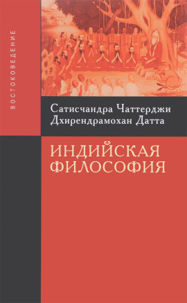 Введение в индийскую философию - Сатисчандра Чаттерджи - Аудиокниги слушать онлайн бесплатно без регистрации | электронная библиотека knigi-audio.info