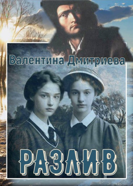 Разлив - Валентина Дмитриева - Аудиокниги слушать онлайн бесплатно без регистрации | электронная библиотека knigi-audio.info