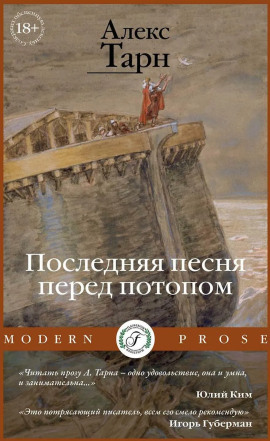 Последняя песня перед потопом - Алекс Тарн - Аудиокниги слушать онлайн бесплатно без регистрации | электронная библиотека knigi-audio.info