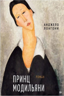 Принц Модильяни - Анджело Лонгони - Аудиокниги слушать онлайн бесплатно без регистрации | электронная библиотека knigi-audio.info