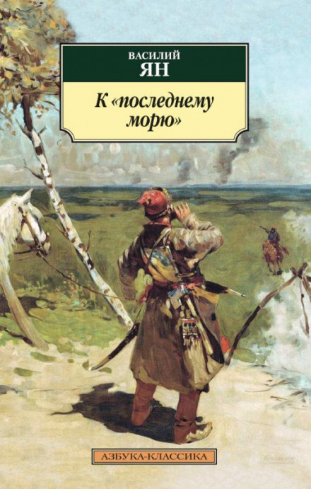 К последнему морю - Василий Ян - Аудиокниги слушать онлайн бесплатно без регистрации | электронная библиотека knigi-audio.info