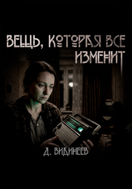 Вещь, которая всё изменит - Дмитрий Видинеев - Аудиокниги слушать онлайн бесплатно без регистрации | электронная библиотека knigi-audio.info
