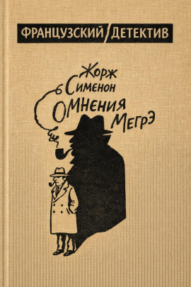 Сомнения Мегрэ - Жорж Сименон - Аудиокниги слушать онлайн бесплатно без регистрации | электронная библиотека knigi-audio.info