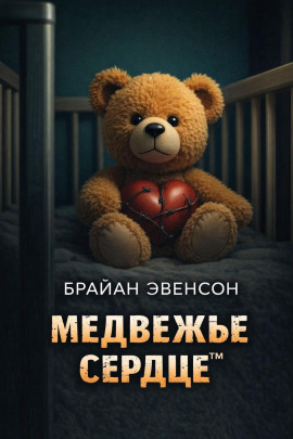 Медвежье Сердце™ - Брайан Эвенсон - Аудиокниги слушать онлайн бесплатно без регистрации | электронная библиотека knigi-audio.info