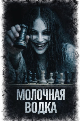Молочная водка - Л. Паче - Аудиокниги слушать онлайн бесплатно без регистрации | электронная библиотека knigi-audio.info