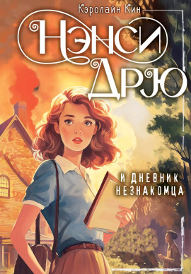 Нэнси Дрю и дневник незнакомца - Кэролайн Кин - Аудиокниги слушать онлайн бесплатно без регистрации | электронная библиотека knigi-audio.info