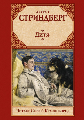 Дитя - Август Стриндберг - Аудиокниги слушать онлайн бесплатно без регистрации | электронная библиотека knigi-audio.info