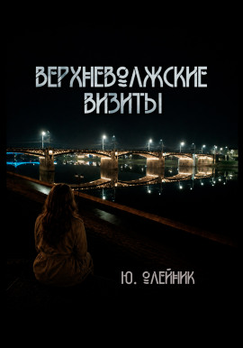 Верхневолжские визиты - Юлия Олейник - Аудиокниги слушать онлайн бесплатно без регистрации | электронная библиотека knigi-audio.info