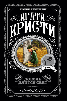 На краю - Агата Кристи - Аудиокниги слушать онлайн бесплатно без регистрации | электронная библиотека knigi-audio.info