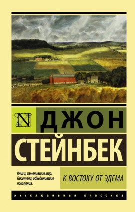 К востоку от Эдема - Джон Стейнбек - Аудиокниги слушать онлайн бесплатно без регистрации | электронная библиотека knigi-audio.info