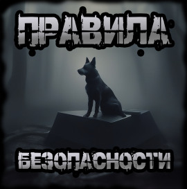 Правила безопасности - Иван Чулкин - Аудиокниги слушать онлайн бесплатно без регистрации | электронная библиотека knigi-audio.info