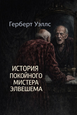 История покойного мистера Элвешема - Герберт Уэллс - Аудиокниги слушать онлайн бесплатно без регистрации | электронная библиотека knigi-audio.info