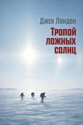 Тропой ложных солнц - Джек Лондон - Аудиокниги слушать онлайн бесплатно без регистрации | электронная библиотека knigi-audio.info