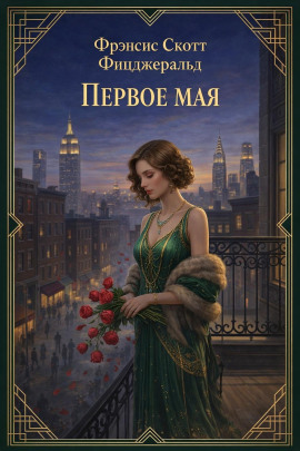 Первое мая - Фицджеральд Фрэнсис Скотт - Аудиокниги слушать онлайн бесплатно без регистрации | электронная библиотека knigi-audio.info