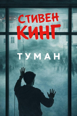 Туман - Стивен Кинг - Аудиокниги слушать онлайн бесплатно без регистрации | электронная библиотека knigi-audio.info