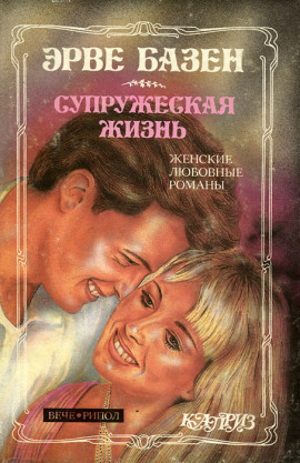 Супружеская жизнь - Эрве Базен - Аудиокниги слушать онлайн бесплатно без регистрации | электронная библиотека knigi-audio.info