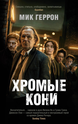 Хромые кони - Мик Геррон - Аудиокниги слушать онлайн бесплатно без регистрации | электронная библиотека knigi-audio.info