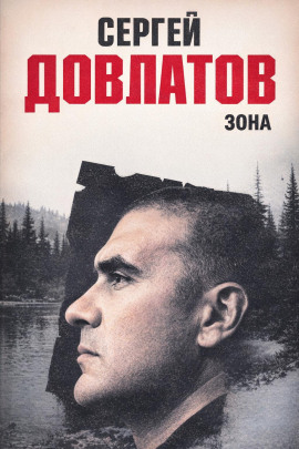 Зона - Сергей Довлатов - Аудиокниги слушать онлайн бесплатно без регистрации | электронная библиотека knigi-audio.info