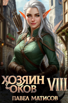Хозяин оков VIII - Павел Матисов - Аудиокниги слушать онлайн бесплатно без регистрации | электронная библиотека knigi-audio.info