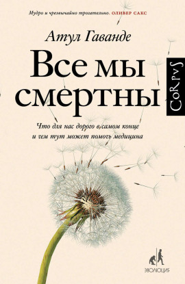 Все мы смертны. Что для нас дорого в самом конце и чем тут может помочь медицина - Атул Гаванде - Аудиокниги слушать онлайн бесплатно без регистрации | электронная библиотека knigi-audio.info