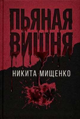 Пьяная Вишня - Никита Мищенко - Аудиокниги слушать онлайн бесплатно без регистрации | электронная библиотека knigi-audio.info