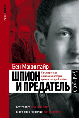 Шпион и предатель. Самая громкая шпионская история времен холодной войны - Бен Макинтайр - Аудиокниги слушать онлайн бесплатно без регистрации | электронная библиотека knigi-audio.info