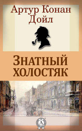 Знатный холостяк - Артур Конан Дойл - Аудиокниги слушать онлайн бесплатно без регистрации | электронная библиотека knigi-audio.info