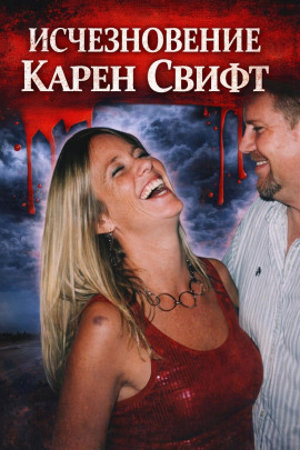 Исчезновение Карен Свифт - Автор неизвестен - Аудиокниги слушать онлайн бесплатно без регистрации | электронная библиотека knigi-audio.info