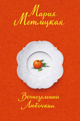 Вечнозеленый Любочкин - Мария Метлицкая - Аудиокниги слушать онлайн бесплатно без регистрации | электронная библиотека knigi-audio.info