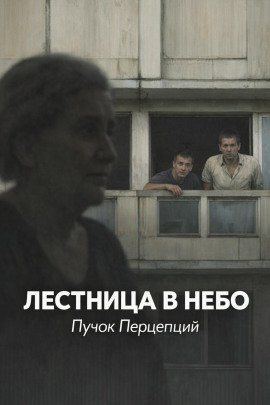 Лестница в небо - Пучок Перцепций - Аудиокниги слушать онлайн бесплатно без регистрации | электронная библиотека knigi-audio.info