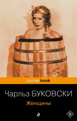 Женщины - Чарльз Буковски - Аудиокниги слушать онлайн бесплатно без регистрации | электронная библиотека knigi-audio.info